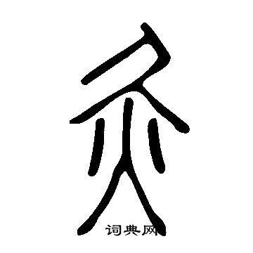 说文解字写的灸