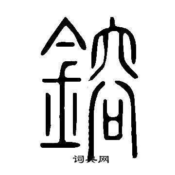 说文解字写的鎔