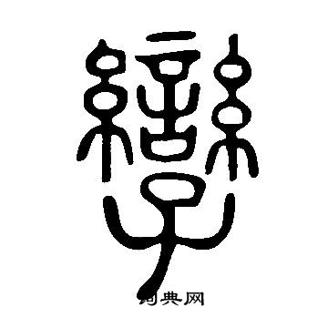 说文解字写的孿