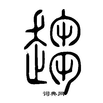 说文解字写的趨