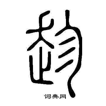 说文解字写的趁