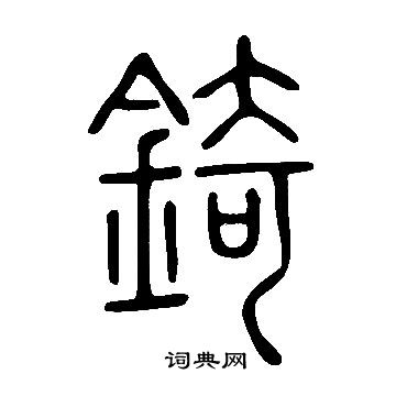 说文解字写的錡