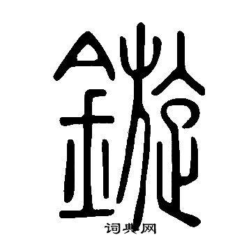 说文解字写的鏇