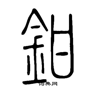 说文解字写的鉗