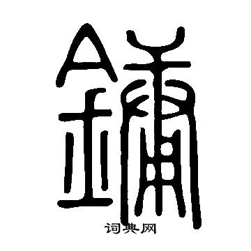 说文解字写的鏞