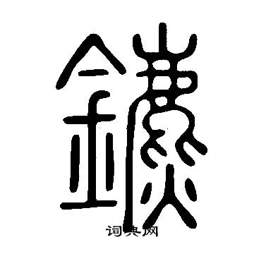 说文解字写的鑣