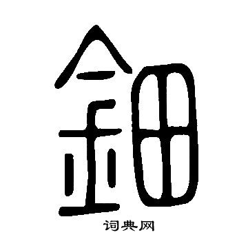 说文解字写的鈿