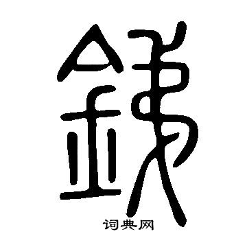 说文解字写的銻