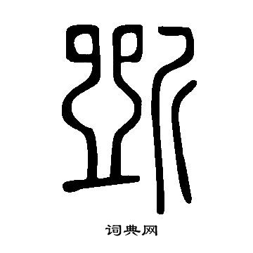 说文解字写的斲