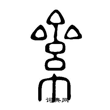 说文解字写的絫