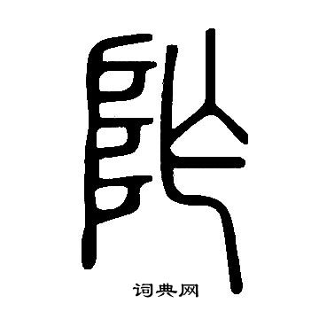 说文解字写的阼