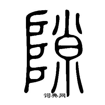 说文解字写的隙
