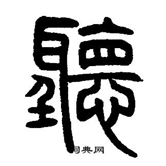 邓石如写的聽