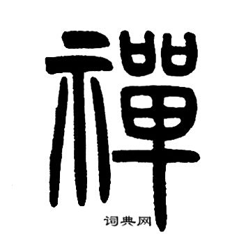 邓石如写的禪