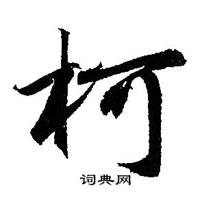 赵孟頫写的柯