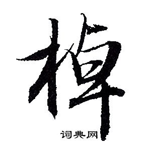 赵孟頫写的棹