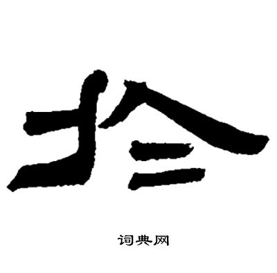 邓石如写的扵