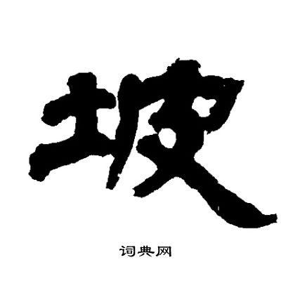 邓石如写的坡