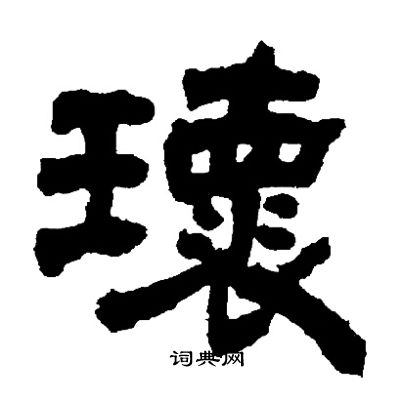 邓石如写的瓌
