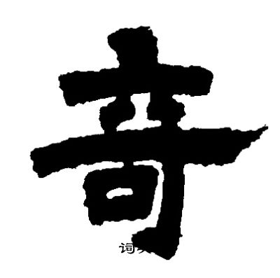 邓石如写的竒