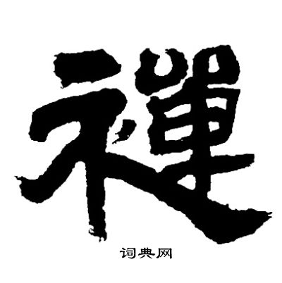邓石如写的禪