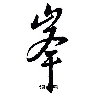 王羲之写的峯