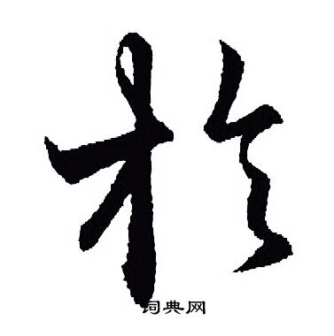 王羲之写的扵