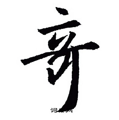 王羲之写的竒