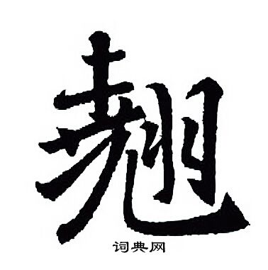 王羲之写的翘