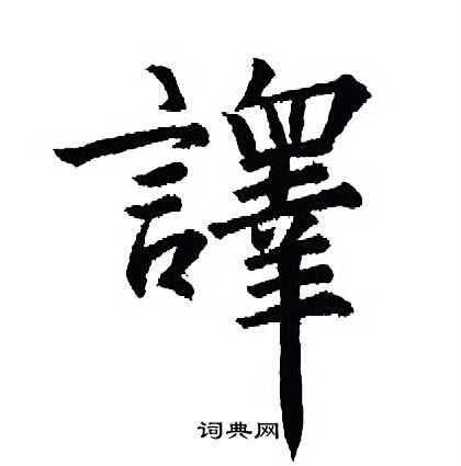 王羲之写的譯