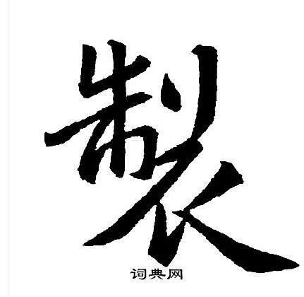 王羲之写的製