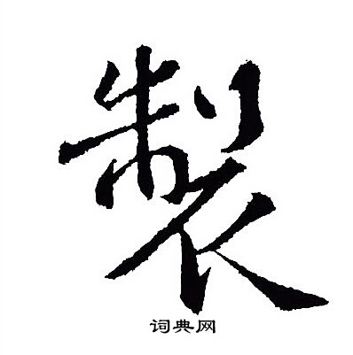 王羲之写的製