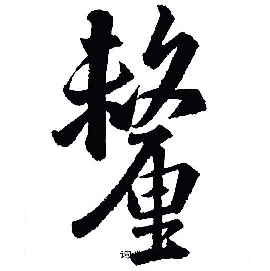 王羲之写的釐