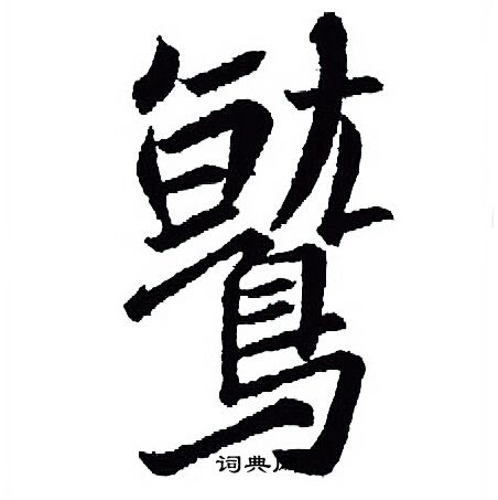 王羲之写的鹫