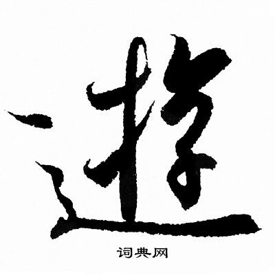 王羲之写的逰