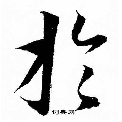 王羲之写的扵