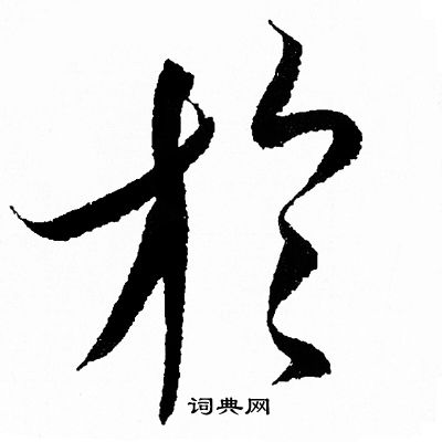 王羲之写的扵