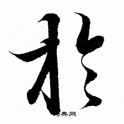 王羲之写的扵