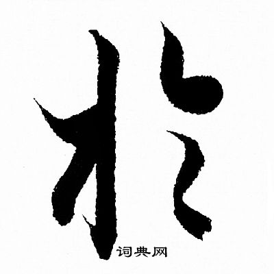 王羲之写的扵