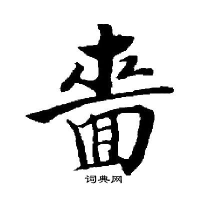 启功写的嗇