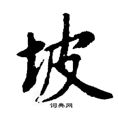 启功写的坡