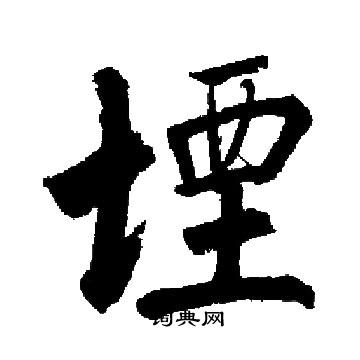 启功写的堙