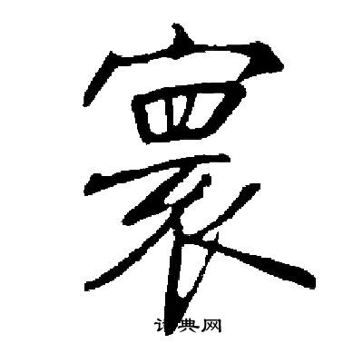 启功写的寰