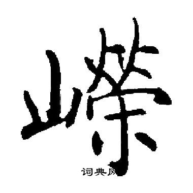 启功写的嶸