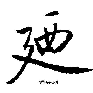 启功写的廼