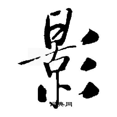 启功写的影
