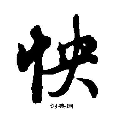 启功写的怏