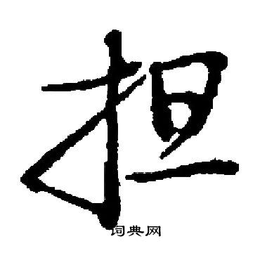 启功写的担