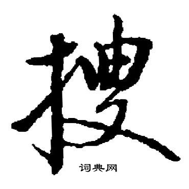 启功写的搜
