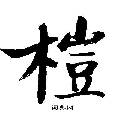 启功写的榿